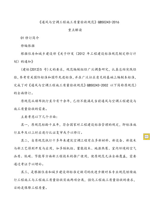 《通风与空调工程施工质量验收规范》GB50243-2016重点解读