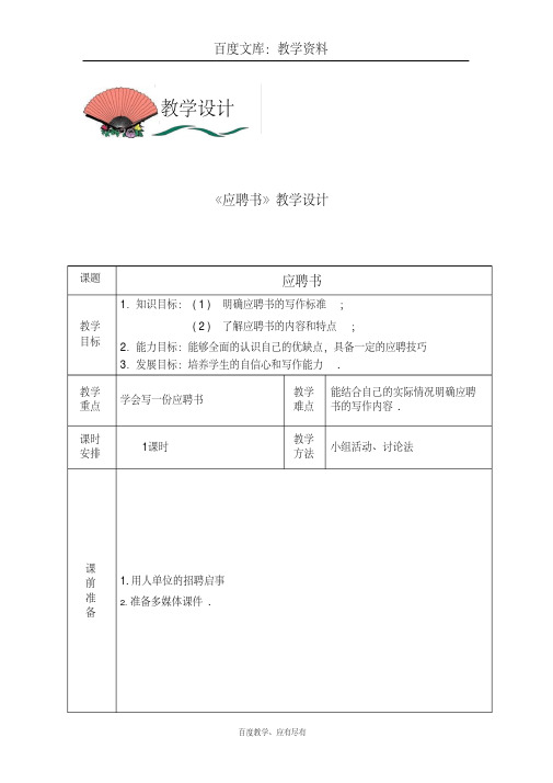 【高教版】中职语文职业模块《写作：应用文应聘书》教案A