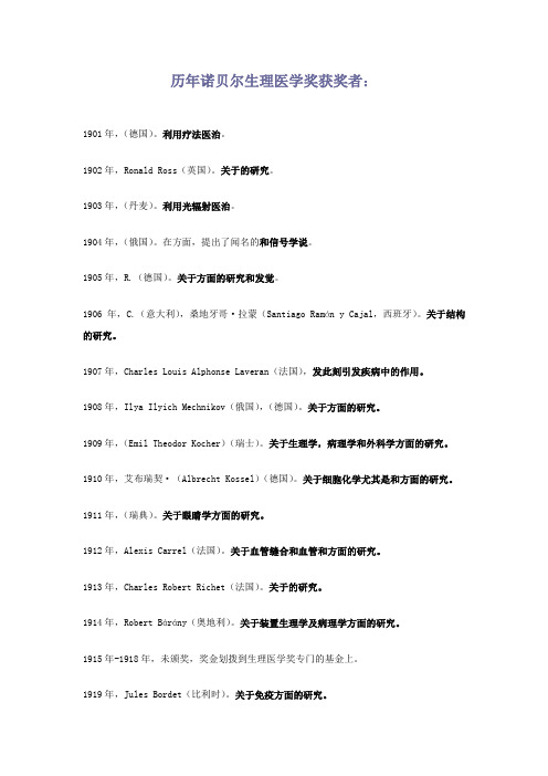 历年诺贝尔生理医学奖和化学奖获奖者整理