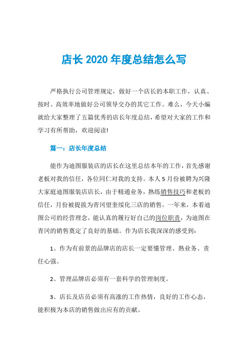 店长2020年度总结怎么写