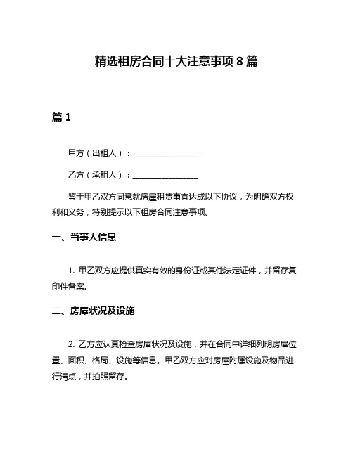 精选租房合同十大注意事项8篇