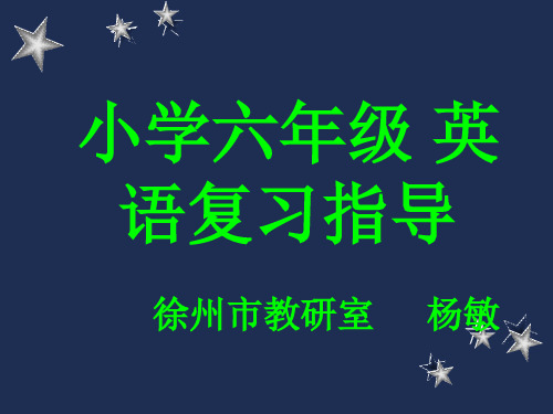 小学英语六年级复习指导