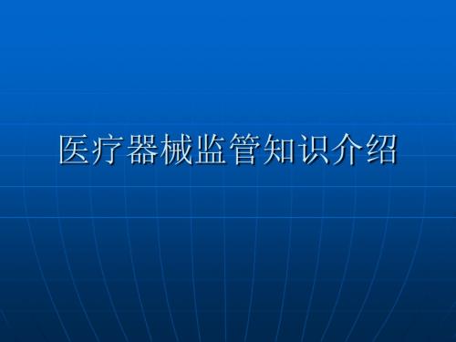 医疗器械监管知识介绍