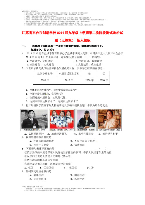 江苏省东台市创新学校2014届九年级政治上学期第二次阶段测试试题