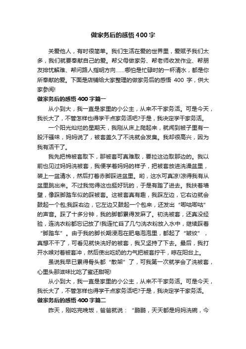 做家务后的感悟400字