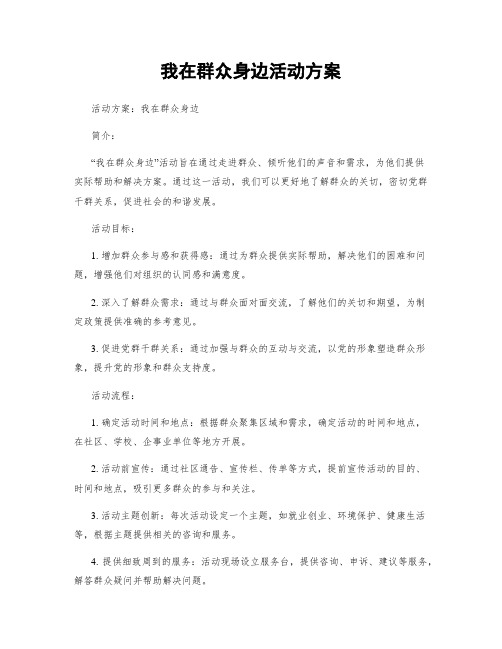 我在群众身边活动方案