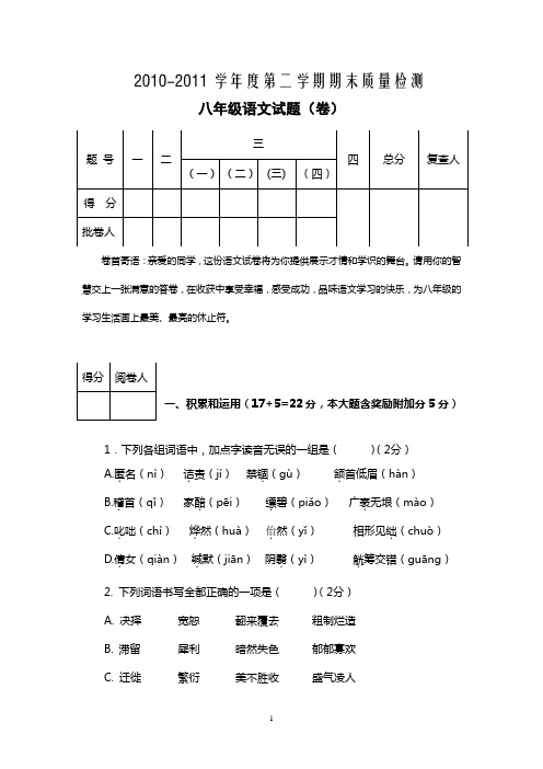 2010-2011学年度第二学期期末质量检测  八年级语文试题(卷)