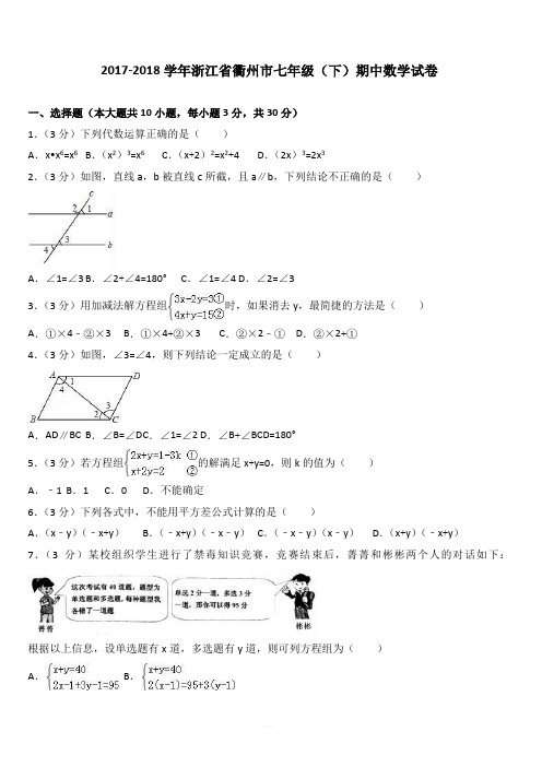 2017-2018学年浙江省衢州市七年级下期中数学试卷附答案