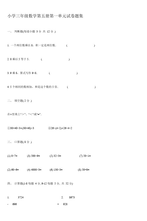 小学三年级数学第五册第一单元试卷题集 (2)