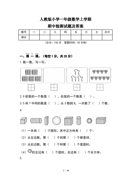 人教版小学一年级数学上学期期中检测题及答案(含五套题)