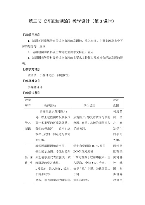 教学设计：河流和湖泊（第3课时）