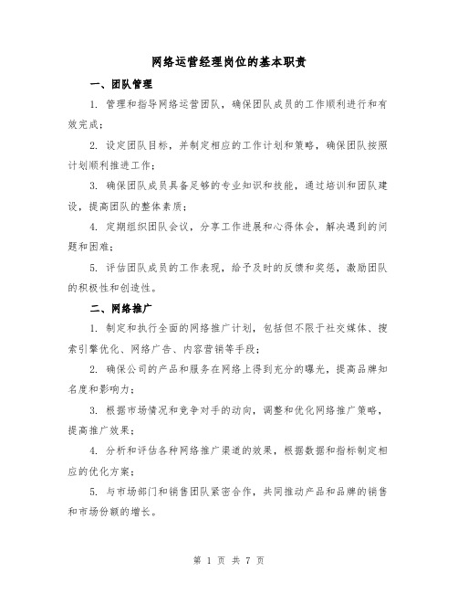 网络运营经理岗位的基本职责（三篇）