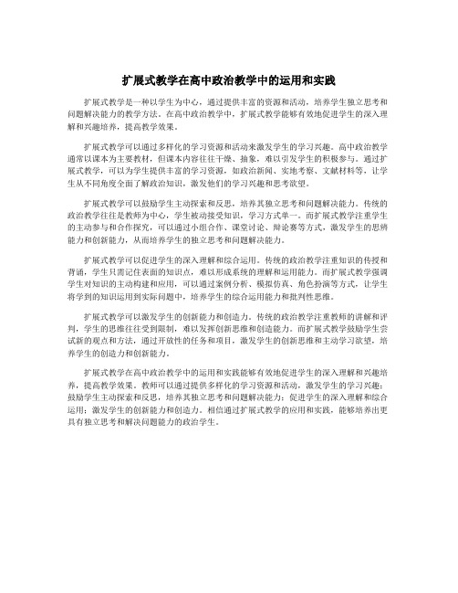 扩展式教学在高中政治教学中的运用和实践