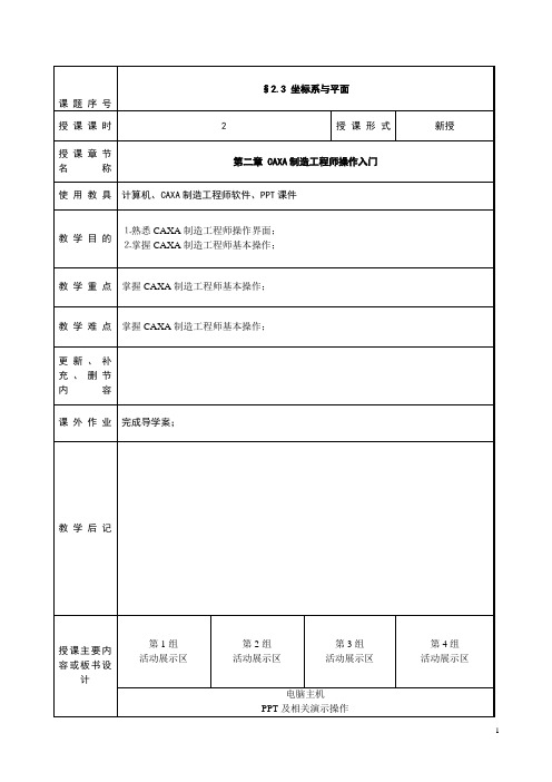 江苏中职上学期CAXA制造工程师2004版实例与基础教程教案：2.3 坐标系与平面