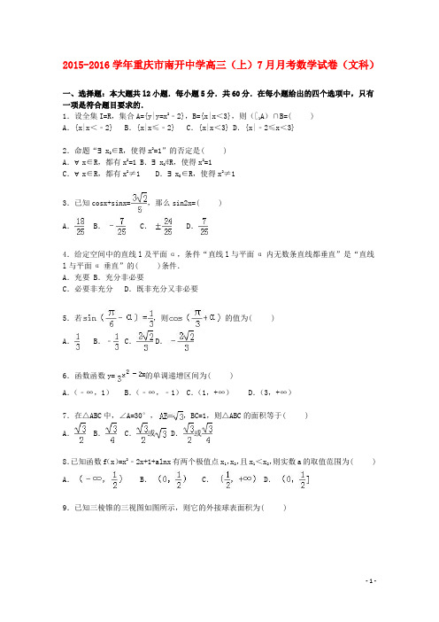 重庆市南开中学高三数学上学期7月月考试卷文(含解析)