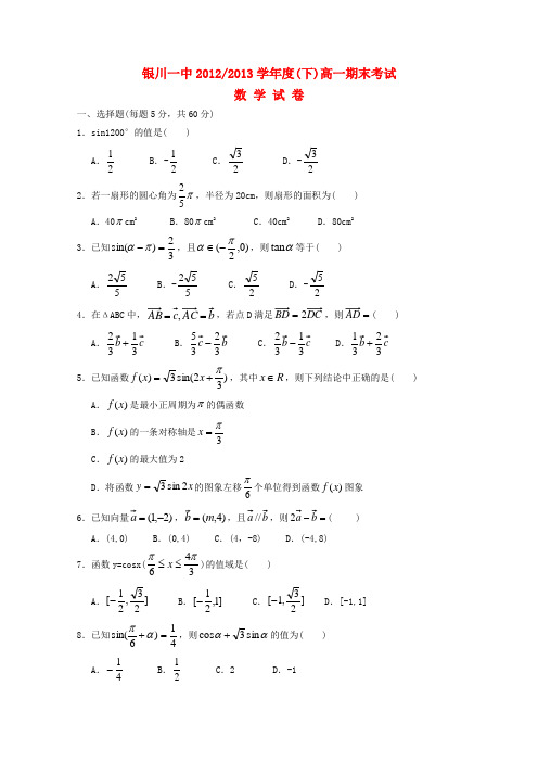 宁夏银川一中高一数学下学期期末考试试题
