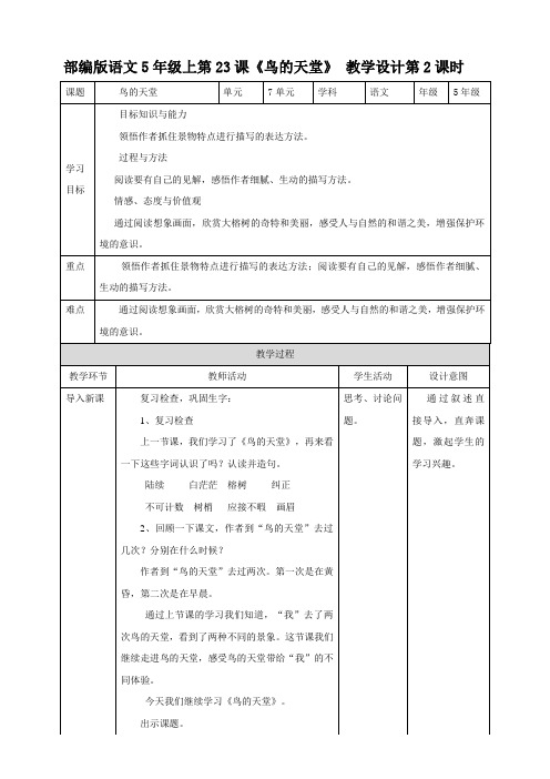 部编版五年级上第23课《鸟的天堂》 第2课时  教案练习