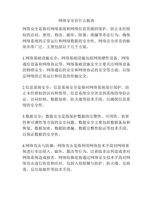 网络安全有什么板块