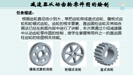 数控技术专业《4.2减速器从动齿轮零件图的绘制》