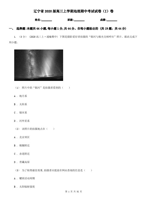 辽宁省2020版高三上学期地理期中考试试卷(I)卷