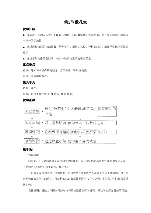 北师大版数学一年级下册《数花生》名师教案