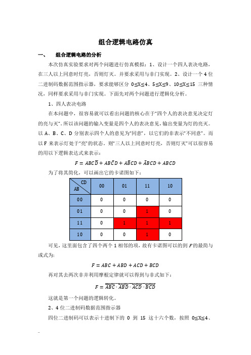 组合逻辑电路仿真