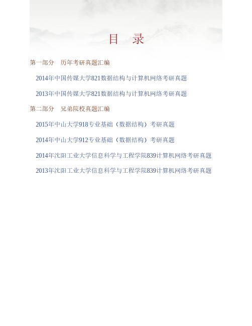 (NEW)中国传媒大学《821数据结构》与计算机网络历年考研真题汇编