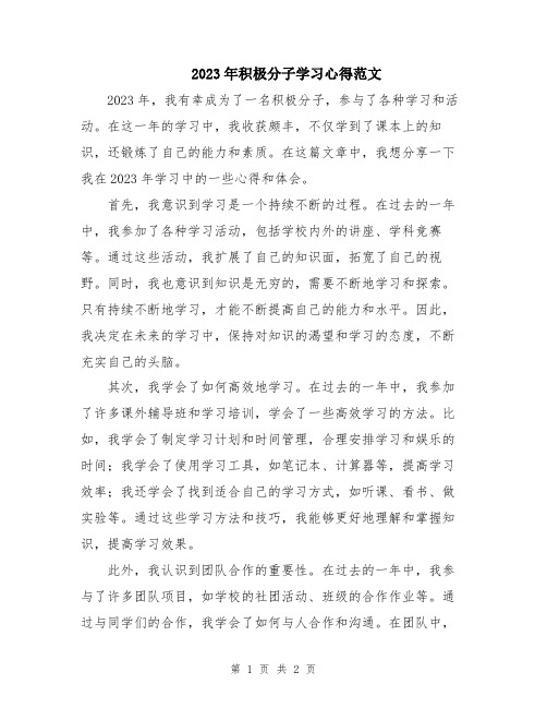 2023年积极分子学习心得范文