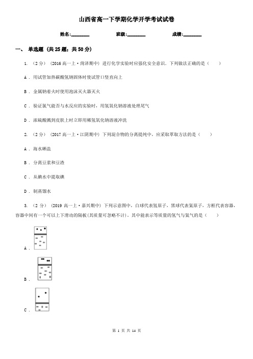 山西省高一下学期化学开学考试试卷