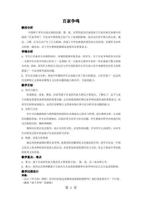 人民版高中历史必修三1.1《百家争鸣》 教学设计-word文档资料