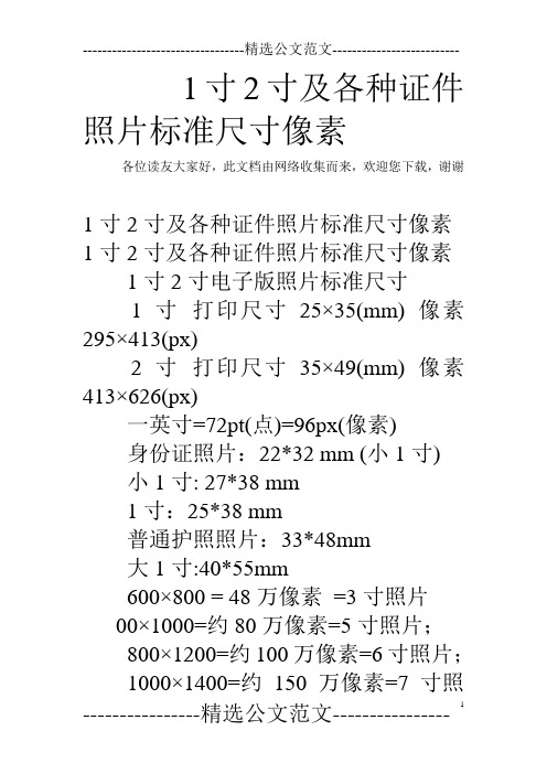 1寸2寸及各种证件照片标准尺寸像素