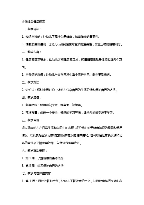 小班社会健康教案