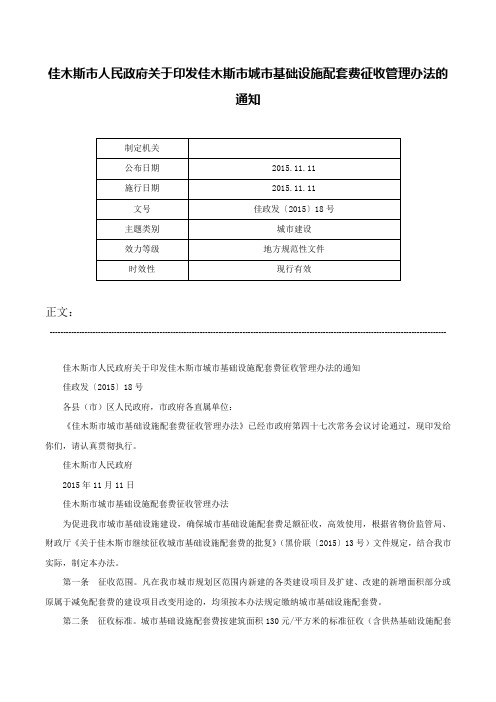 佳木斯市人民政府关于印发佳木斯市城市基础设施配套费征收管理办法的通知-佳政发〔2015〕18号