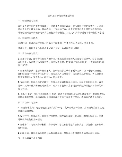 音乐互动沙龙活动策划方案