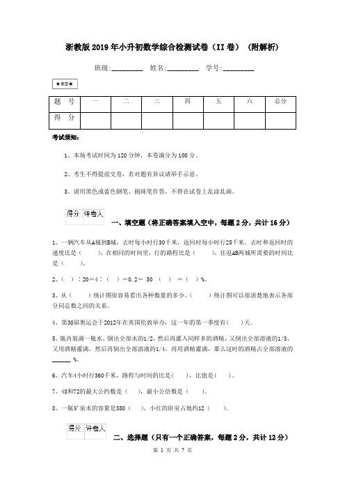 浙教版2019年小升初数学综合检测试卷(II卷) (附解析)