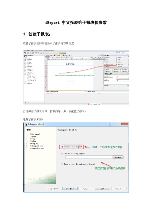 iReport中父报表给子报表传参数