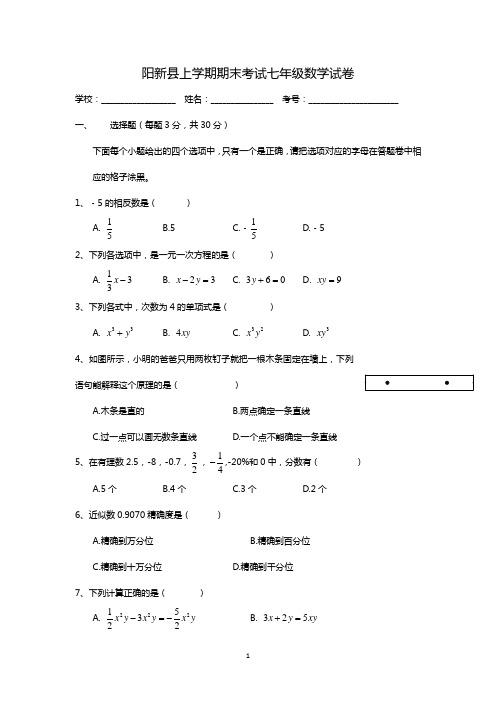 湖北省阳新县上学期期末考试七年级数学试卷