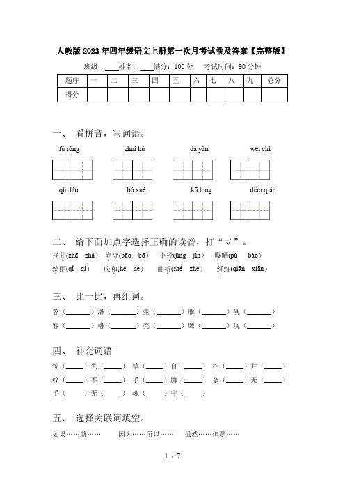 人教版2023年四年级语文上册第一次月考试卷及答案【完整版】