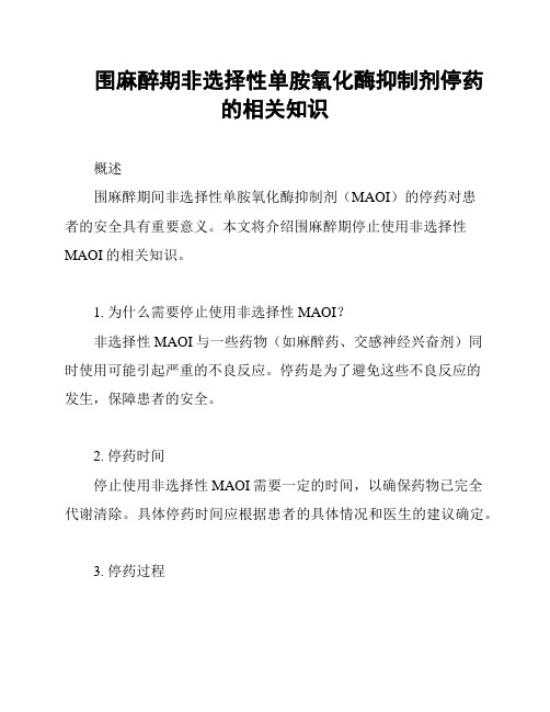 围麻醉期非选择性单胺氧化酶抑制剂停药的相关知识