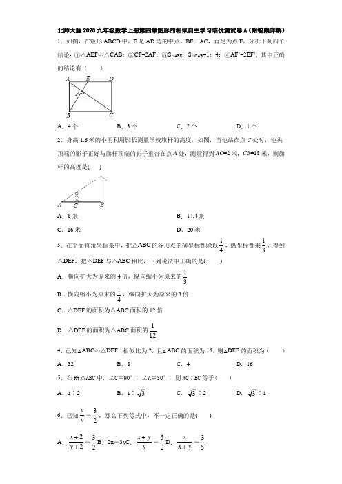 北师大版2020九年级数学上册第四章图形的相似自主学习培优测试卷A(附答案详解)