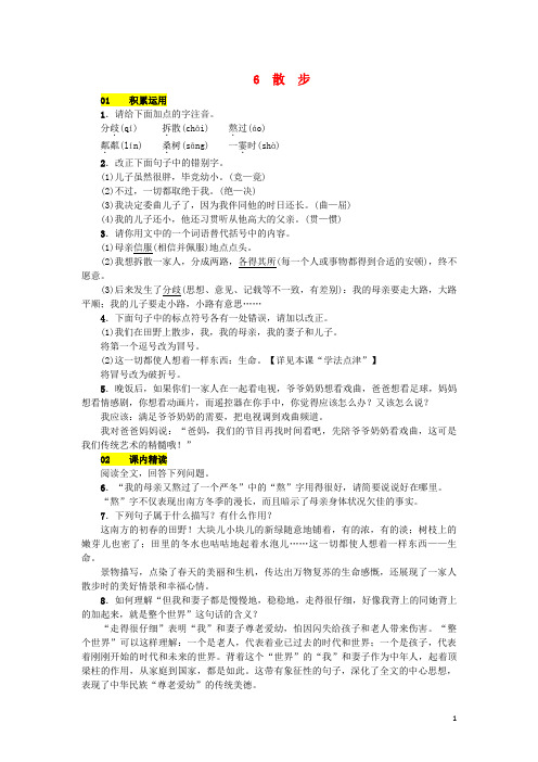 人教版七年级语文上册第二单元6散步练