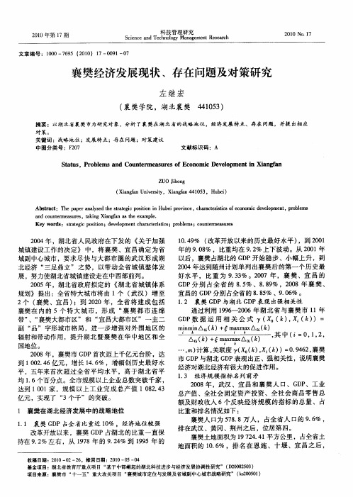 襄樊经济发展现状、存在问题及对策研究