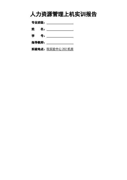 人力资源管理实训报告