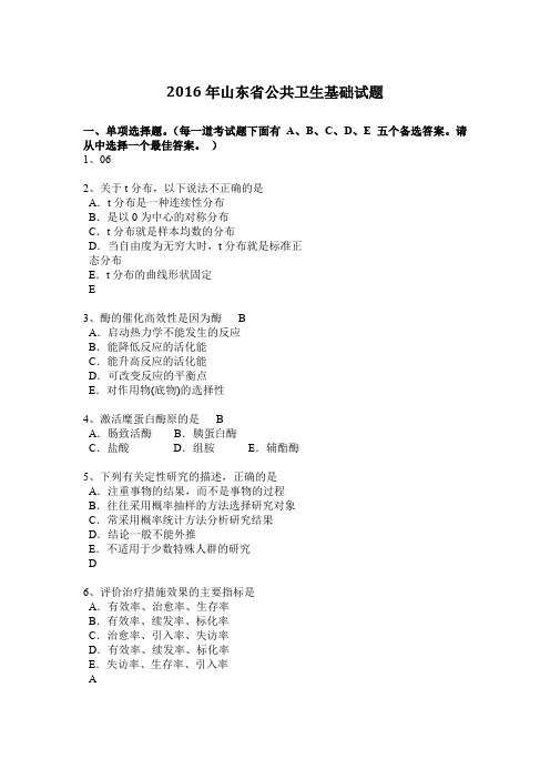 2016年山东省公共卫生基础试题