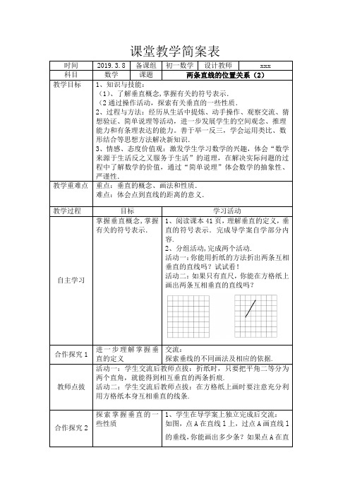 北师大版七年级数学下册《两条直线的位置关系》教学设计