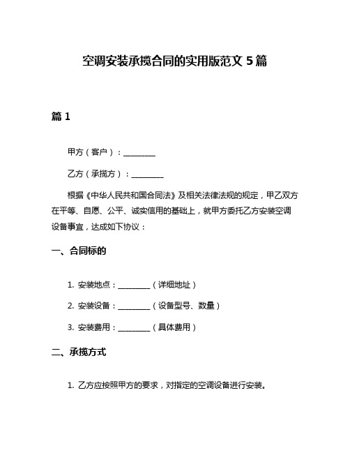 空调安装承揽合同的实用版范文5篇