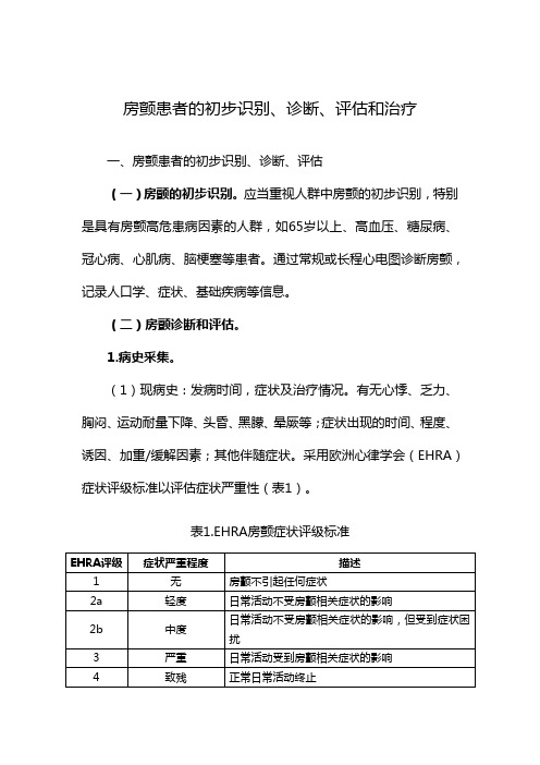 房颤患者的初步识别、诊断、评估和治疗