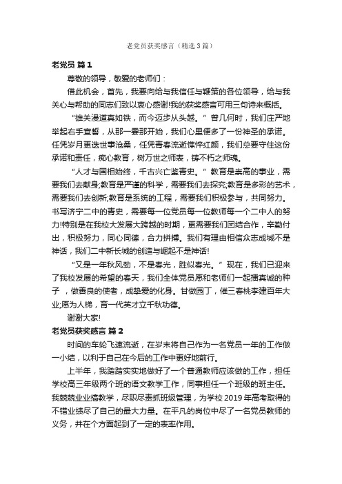 老党员获奖感言（精选3篇）