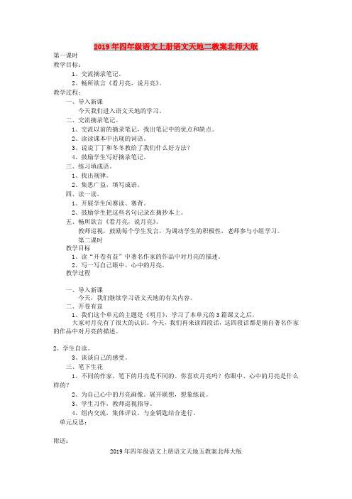 2019年四年级语文上册语文天地二教案北师大版