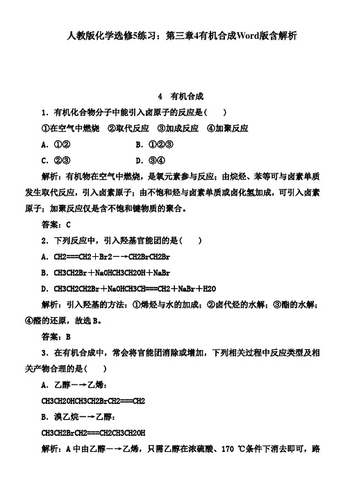 人教版化学选修5练习：第三章4有机合成Word版含解析